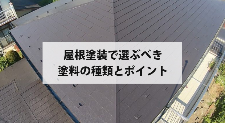屋根塗装で選ぶべき塗料の種類とポイント