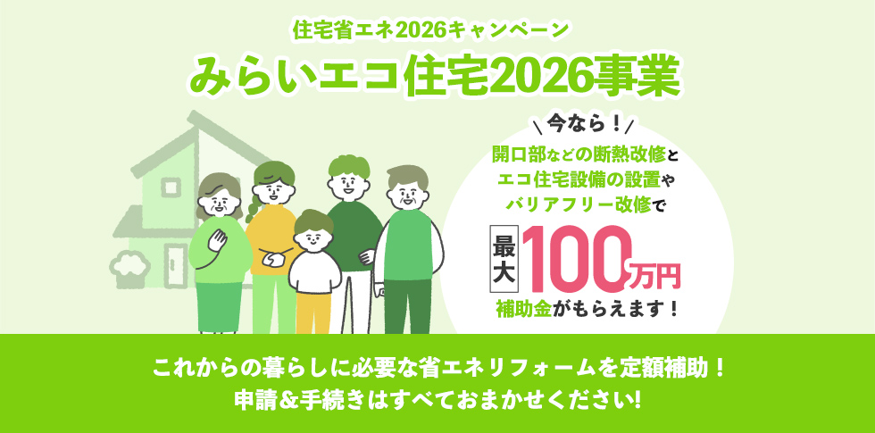 みらいエコ住宅2026事業