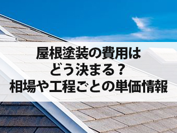 屋根塗装の費用はどう決まる？相場や工程ごとの単価情報