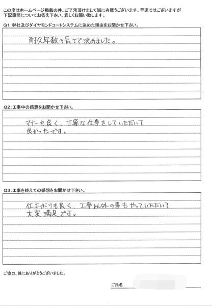 横浜市戸塚区U様初回塗替え時のアンケート