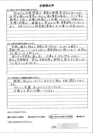   横浜市磯子区Ｉ様 ～外壁塗装後の声～