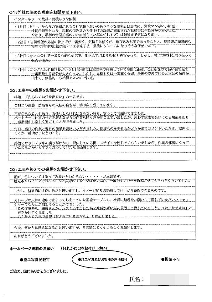   横浜市港南区 Ｄ 様 ～外壁塗装後の声～
