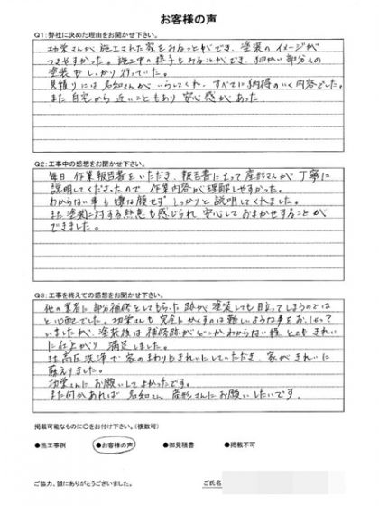横浜市戸塚区Ｉ様 ～外壁塗装後の声～