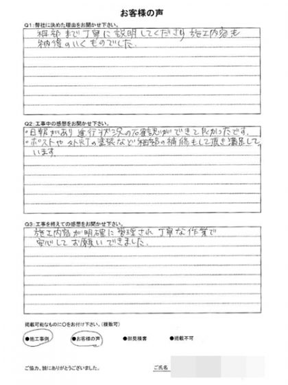 横浜市戸塚区Ｙ様 ～外壁塗装後の声～