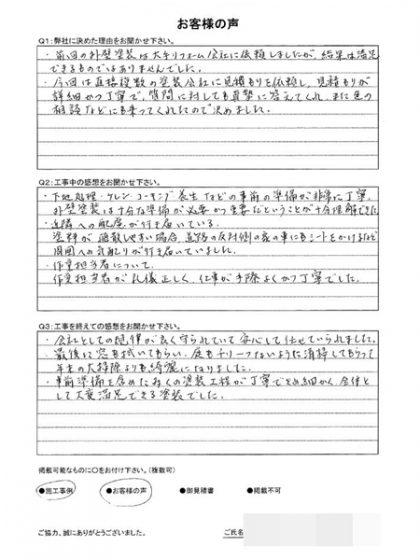 横浜市港南区Ｉ様 ～外壁塗装後の声～