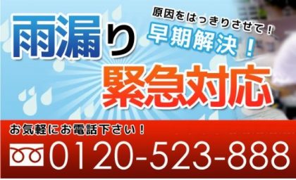 雨漏りに対するご対応