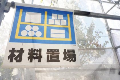 足場に材料置場と表記された看板設置