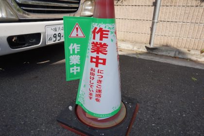 作業中と表記されたコーン