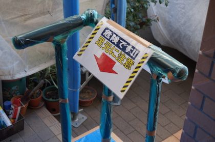 足元に注意看板設置