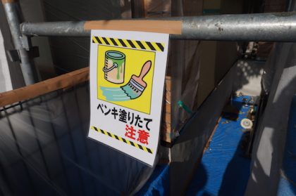ペンキ塗りたて注意看板