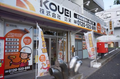 横浜市栄区の塗装専門店・功栄の店舗