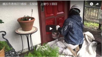 玄関扉塗装施工動画
