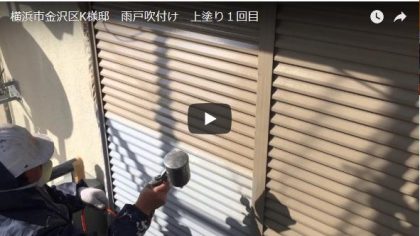 雨戸吹き付け施工動画