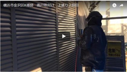 施工動画