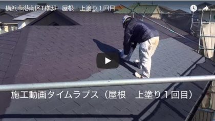 施工動画