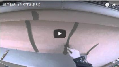 外壁下地処理 施工動画