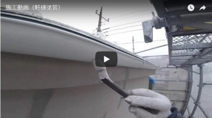 施工動画