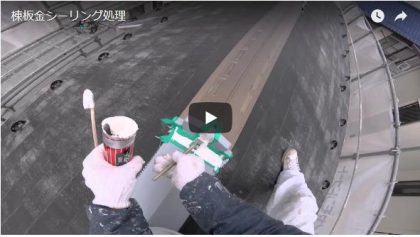 施工動画