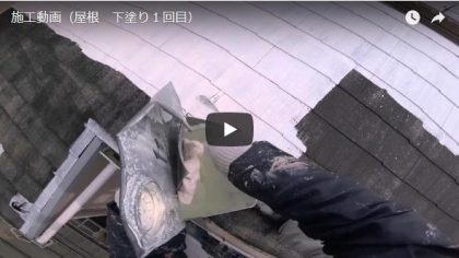 施工動画