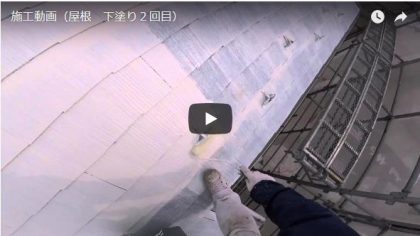施工動画(屋根 下塗り2回目)