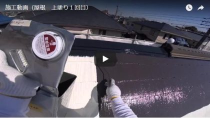 施工動画