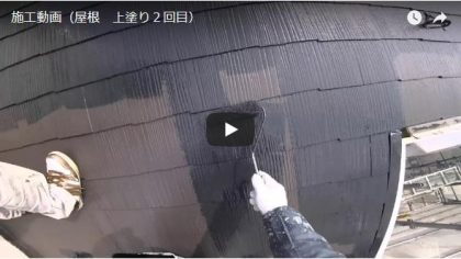 施工動画(屋根上塗り2回目)