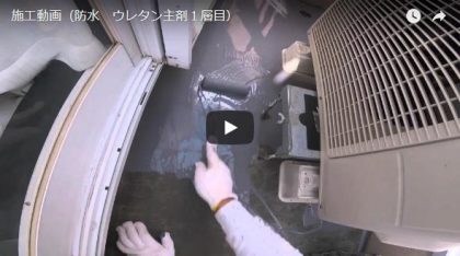 施工動画(防水)