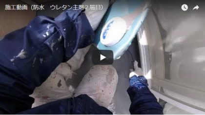 施工動画(防水・ウレタン主剤2層目)