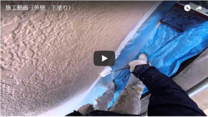 施工動画(外壁・下塗り)