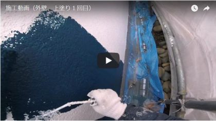 施工動画(外壁・上塗り1回目塗装中)