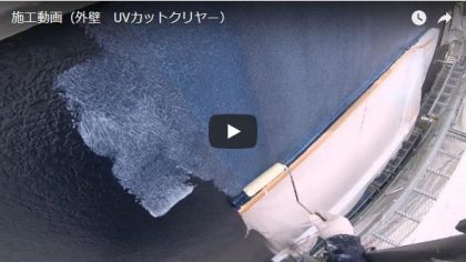 施工動画(外壁・UVカットクリヤー施工)