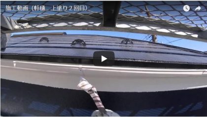 施工動画