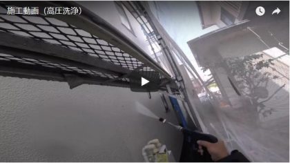 施工動画(高圧洗浄150Kg圧)