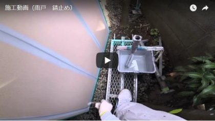 施工動画(雨戸・錆止め塗装中)