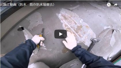 施工動画