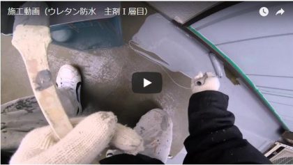 施工動画