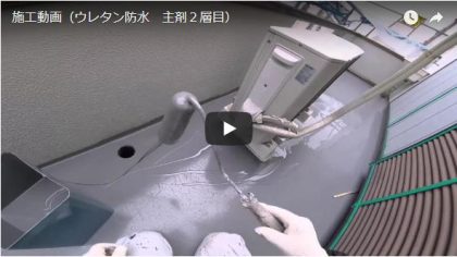 施工動画(ベランダ防水)