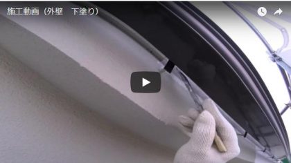 施工動画