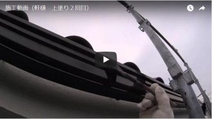 施工動画（軒樋・上塗り2回目）