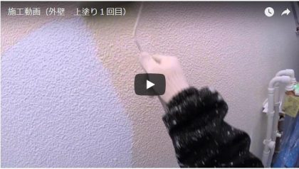 施工動画（外壁・上塗り１回目）