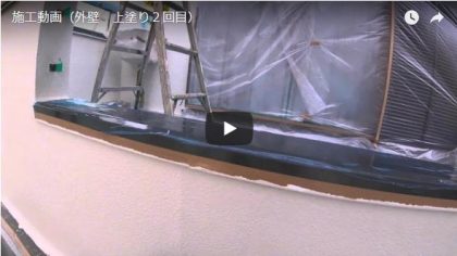 施工動画