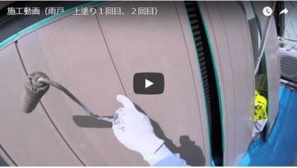 施工動画（雨戸）
