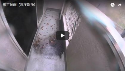 施工動画