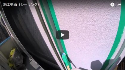 施工動画（シーリング）