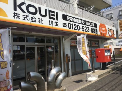 外壁塗装　屋根塗装　特殊塗装　横浜市　栄区　功栄