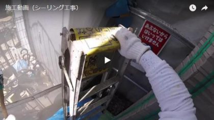 施工動画(シーリング)