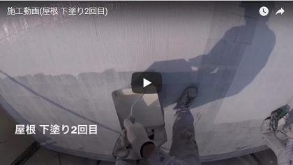 施工動画(屋根・下塗り2回目)