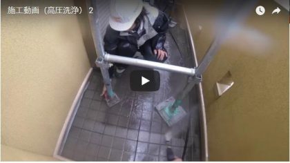施工動画(高圧洗浄)