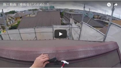 施工動画(棟板金ビス止め)
