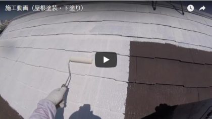 施工動画(屋根・下塗り)